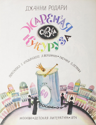 Подборка из четырех детских книг в оформлении С. Острова: